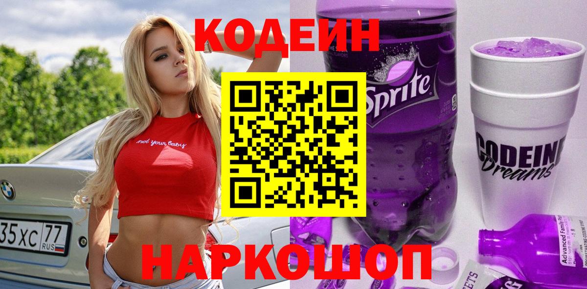 Кодеин Purple Drank Лиски